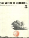 Химия и жизнь №03/1971 — обложка книги.